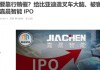 嘉晨智能IPO，董事长涉受贿案，凸显中联重科曾对供应商拖款压榨？
