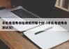手机电池寿命检测软件哪个好（手机电池寿命测试仪）