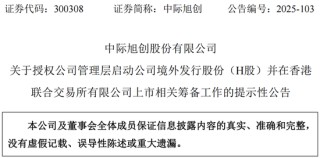 接连减持的中际旭创，为何又急于南下融资？