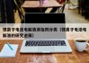 锂离子电池电解液添加剂分类（锂离子电池电解液的研究进展）