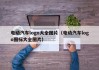 电动汽车logo大全图片（电动汽车logo图标大全图片）