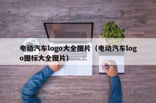 电动汽车logo大全图片（电动汽车logo图标大全图片）