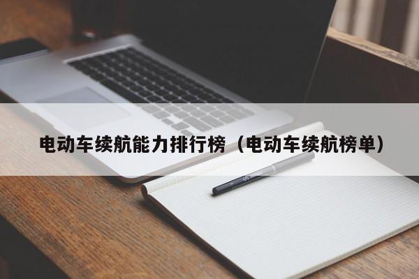 电动车续航能力排行榜（电动车续航榜单）  第1张