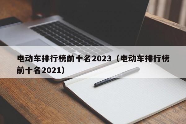 电动车排行榜前十名2023（电动车排行榜前十名2021）  第1张