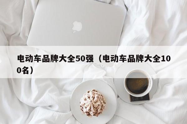 电动车品牌大全50强（电动车品牌大全100名）  第1张