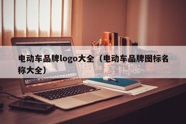 电动车品牌logo大全（电动车品牌图标名称大全）  第1张