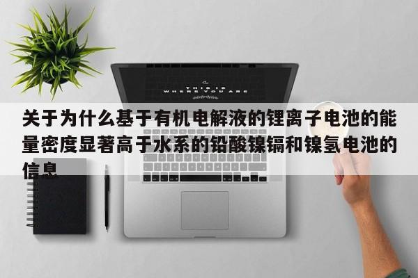 关于为什么基于有机电解液的锂离子电池的能量密度显著高于水系的铅酸镍镉和镍氢电池的信息  第1张