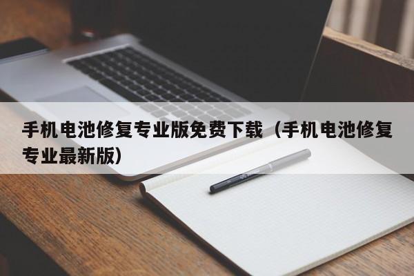 手机电池修复专业版免费下载（手机电池修复专业最新版）  第1张