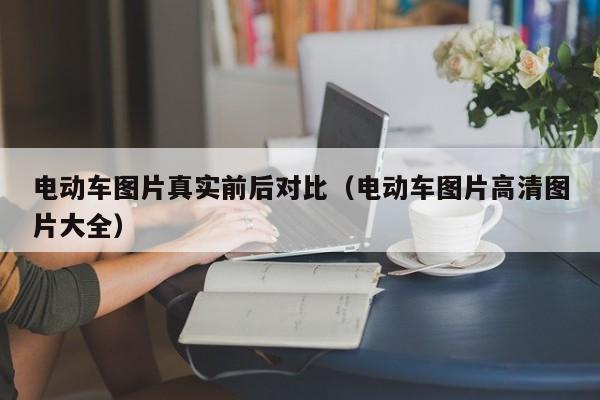 电动车图片真实前后对比（电动车图片高清图片大全）  第1张