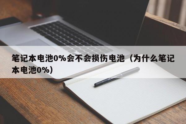 笔记本电池0%会不会损伤电池（为什么笔记本电池0%）  第1张