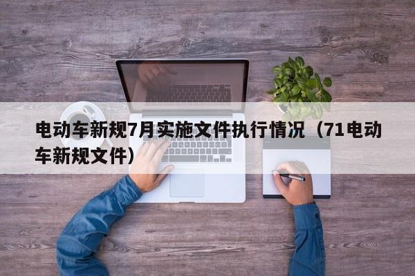 电动车新规7月实施文件执行情况（71电动车新规文件）  第1张