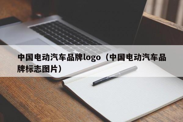 中国电动汽车品牌logo（中国电动汽车品牌标志图片）  第1张