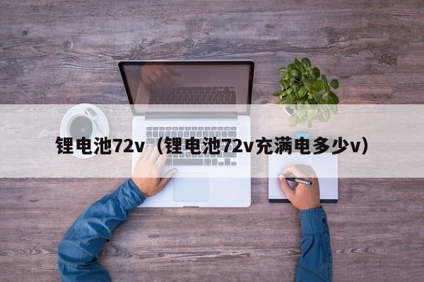 锂电池72v（锂电池72v充满电多少v）  第1张