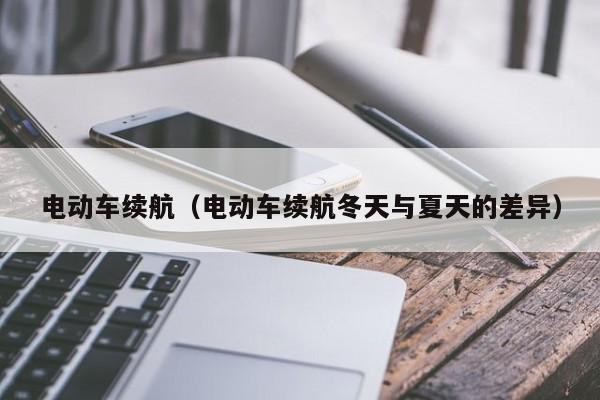 电动车续航（电动车续航冬天与夏天的差异）  第1张