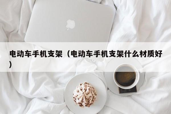 电动车手机支架（电动车手机支架什么材质好）  第1张