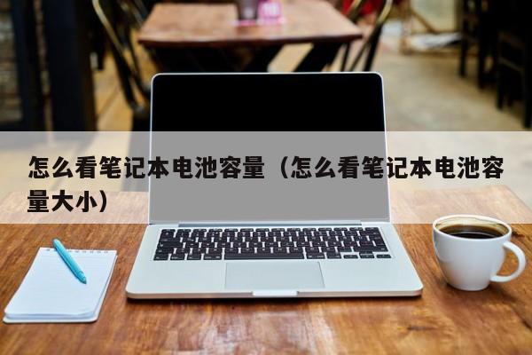 怎么看笔记本电池容量（怎么看笔记本电池容量大小）  第1张