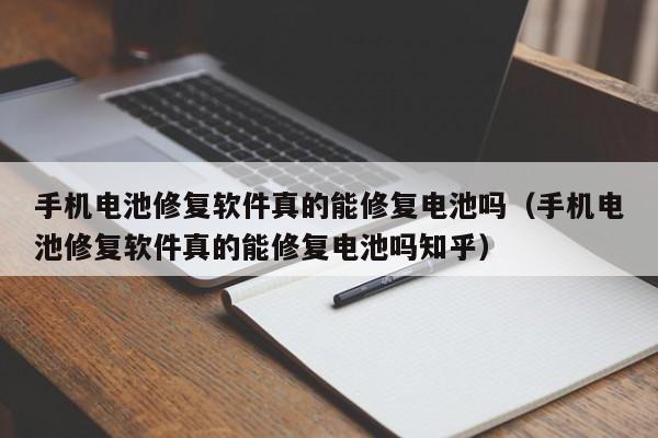 手机电池修复软件真的能修复电池吗（手机电池修复软件真的能修复电池吗知乎）  第1张