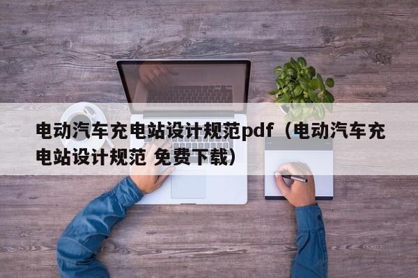 电动汽车充电站设计规范pdf（电动汽车充电站设计规范 免费下载）  第1张