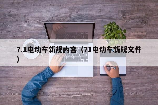 7.1电动车新规内容（71电动车新规文件）  第1张