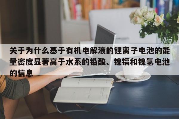 关于为什么基于有机电解液的锂离子电池的能量密度显著高于水系的铅酸、镍镉和镍氢电池的信息  第1张