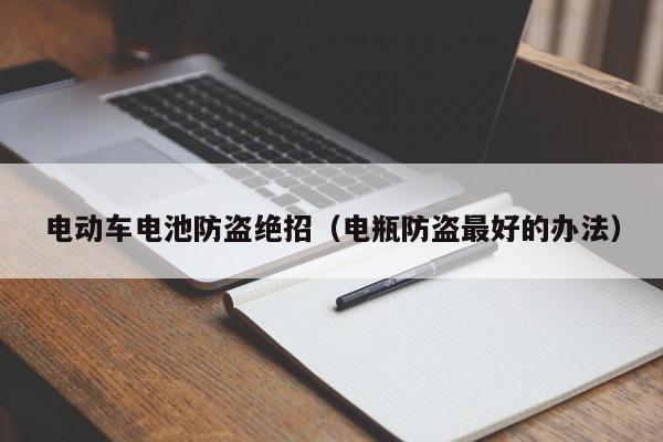 电动车电池防盗绝招（电瓶防盗最好的办法）  第1张