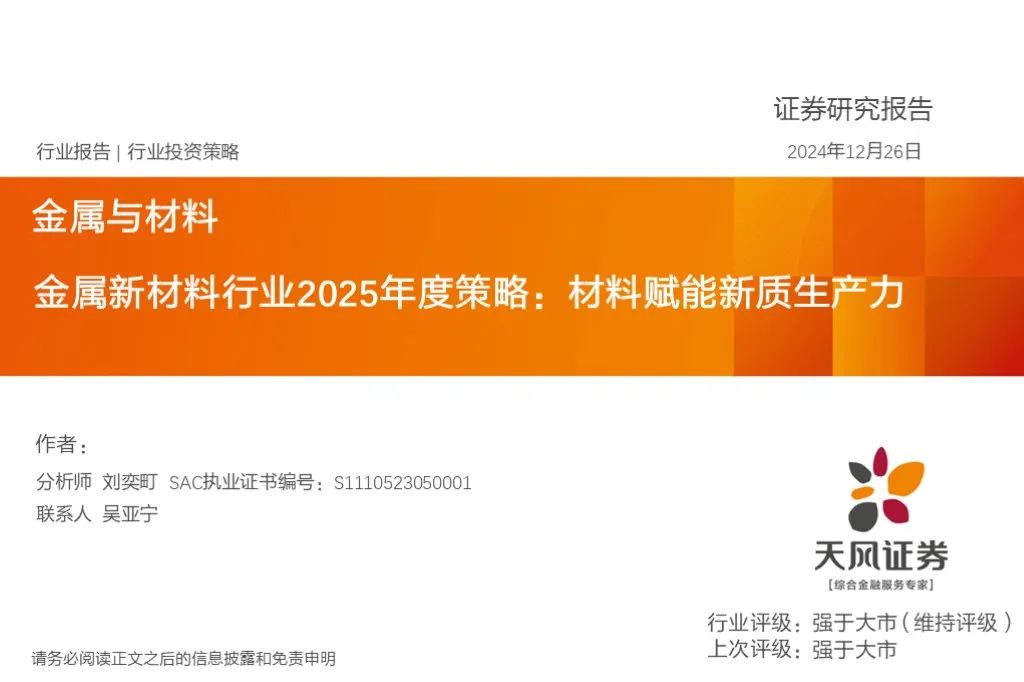 金属新材料2025年度策略：材料赋能新质生产力 | 天风金属新材料刘奕町团队  第1张