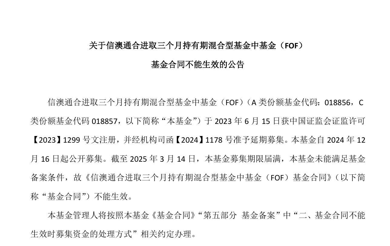 什么情况？又有2只基金发行失败，均募满3个月  第1张