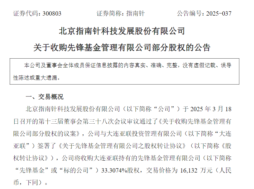 第四次出手！指南针谋求95.01%比例持股先锋基金  第1张