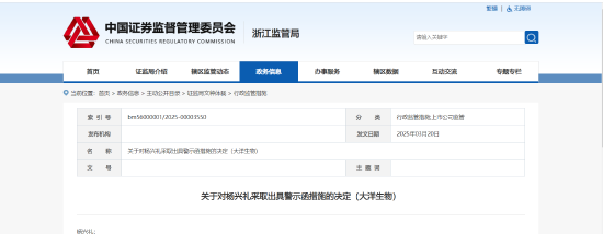 违规增持公司股份!大洋生物一股东被出具警示函 第1张 违规增持公司股份!大洋生物一股东被出具警示函 第1张