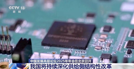 2025中国发展高层论坛：我国将持续深化供给侧结构性改革  第3张