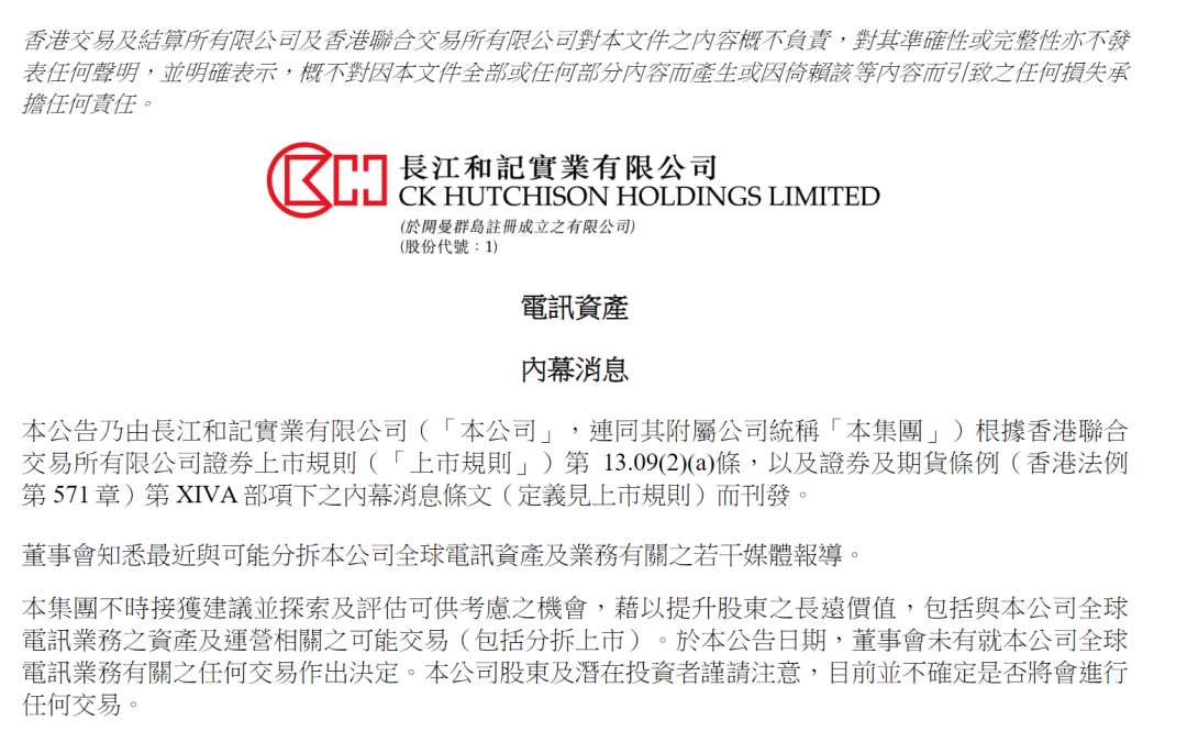 李嘉诚旗下长和全球电讯资产或分拆上市？ 公司最新回应  第2张