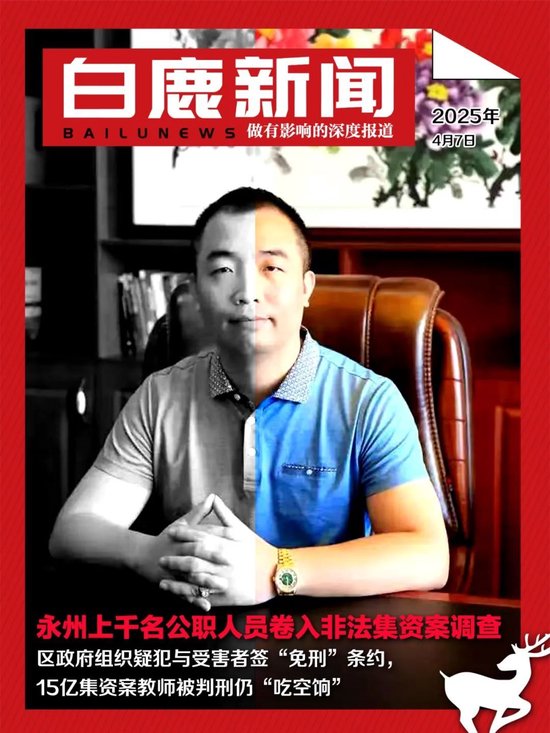 湖南永州上千名公职人员卷入非法集资案调查：15亿集资案教师被判刑仍“吃空饷”  第1张