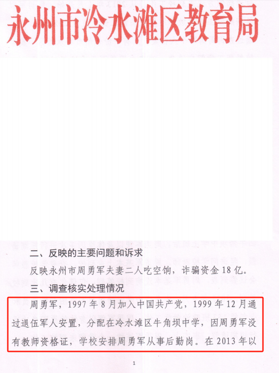 湖南永州上千名公职人员卷入非法集资案调查：15亿集资案教师被判刑仍“吃空饷”  第35张