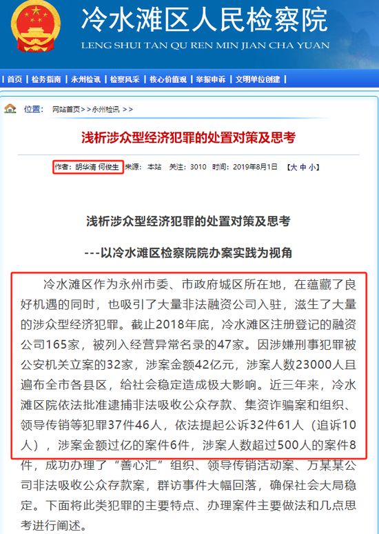 湖南永州上千名公职人员卷入非法集资案调查：15亿集资案教师被判刑仍“吃空饷”  第48张