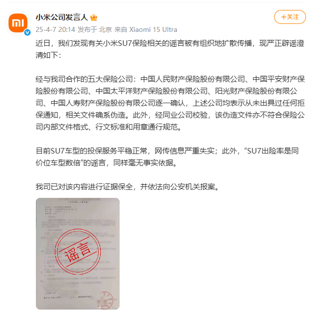 小米：目前SU7车型的投保服务平稳正常，网传信息严重失实  第1张