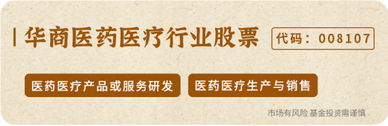 重磅！华商基金多位基金经理解读医药行业投资机会  第4张