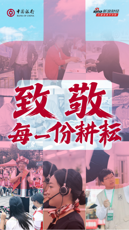 中国银行致敬每一份耕耘  第6张