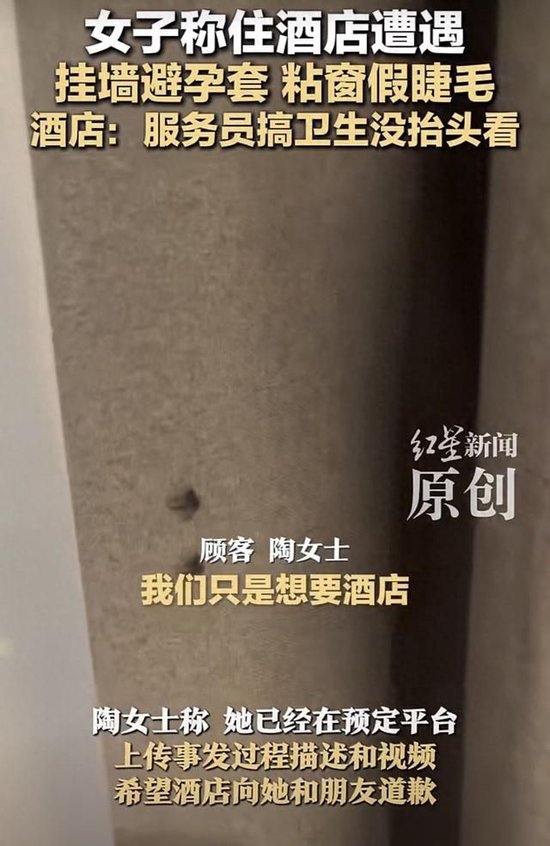 女子称入住酒店房间墙上挂着避孕套，窗帘上粘着假睫毛！涉事酒店：服务员搞卫生没抬头  第1张