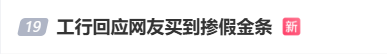 #工行回应网友买到掺假金条#上热搜 网友：太不可思议了  第1张
