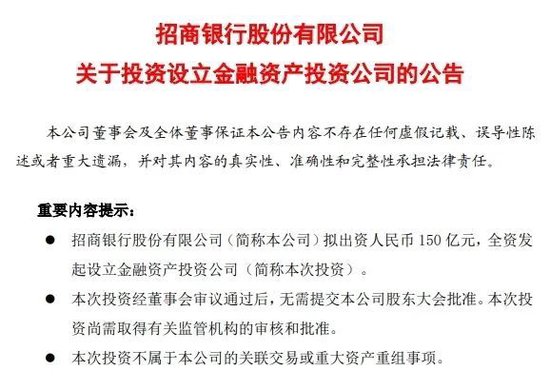 中信银行、招行公告！拟出资设立金融资产投资公司  第2张