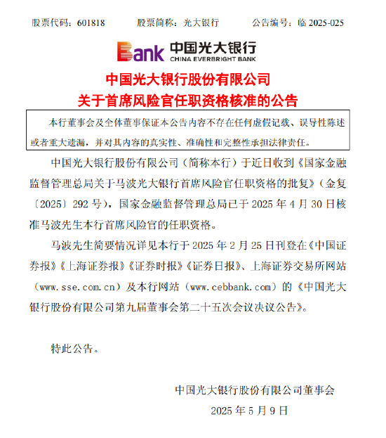 光大银行：首席风险官马波任职资格获批  第1张
