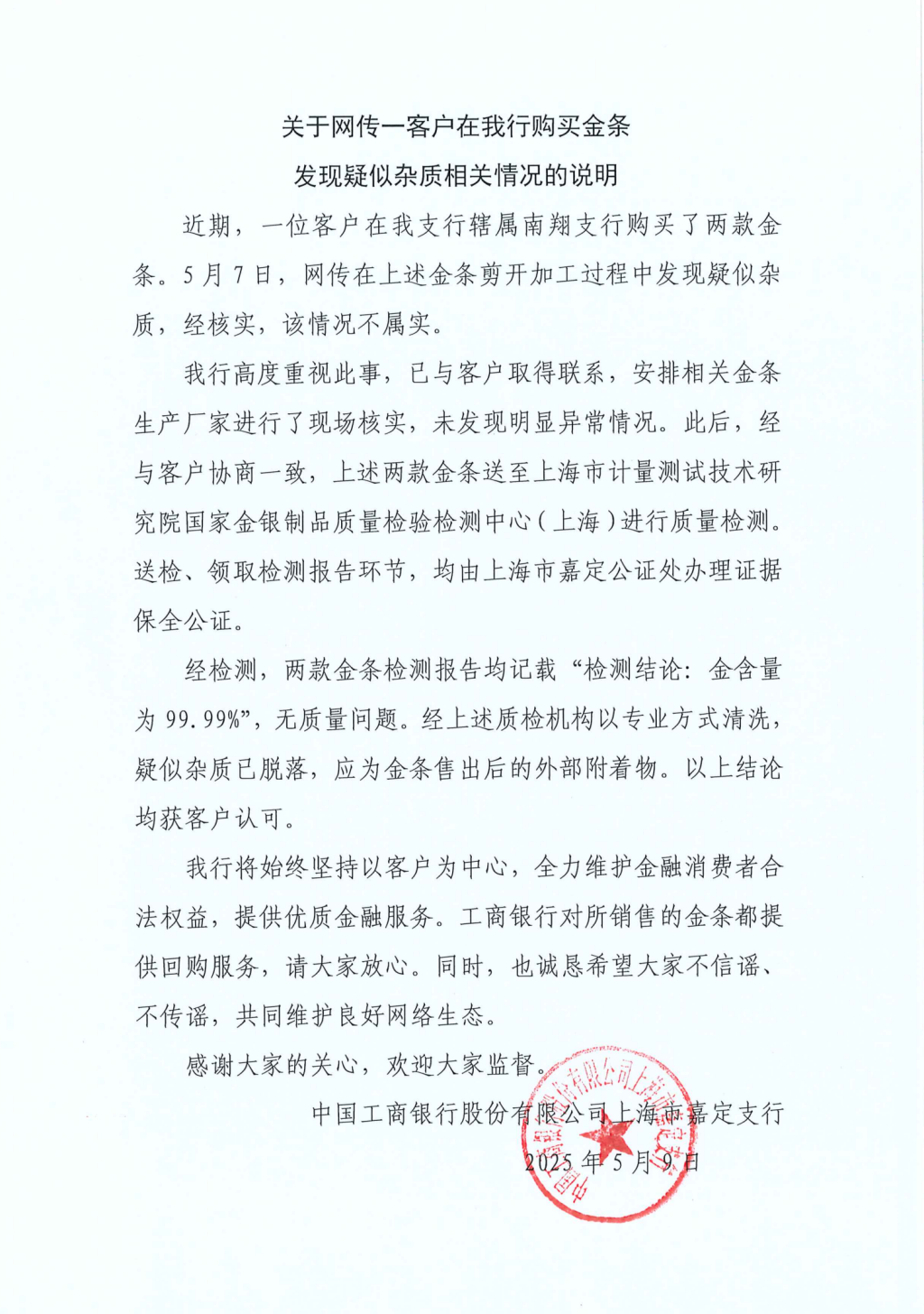 工行回应两售出金条疑似有杂质：情况不属实，疑似杂质应为金条售出后的外部附着物  第1张