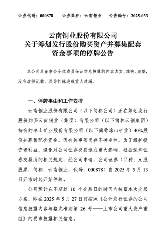 云南铜业拟购买凉山矿业40%股份，股票明日起停牌  第2张