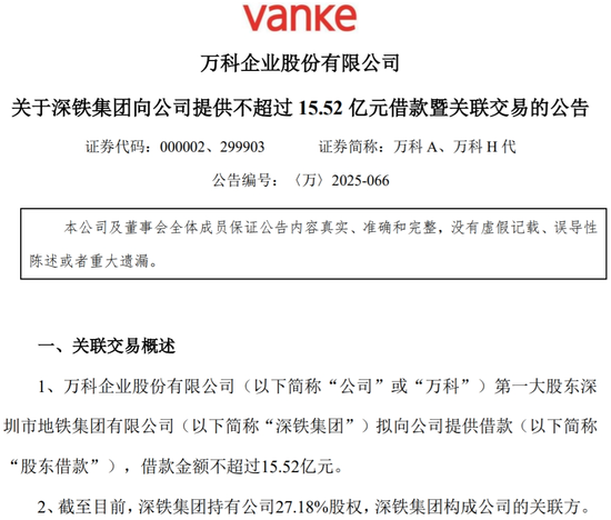 万科再获深铁“输血”15.52亿元，此前刚偿还今年唯一到期美元债  第1张