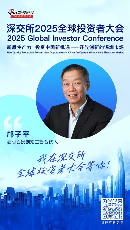大咖齐聚！展现中国资产和A股市场投资价值，深交所2025全球投资者大会5月19日至20日在深圳举行（附议程）  第2张
