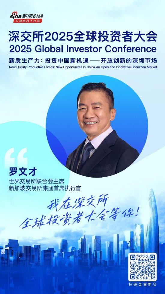 大咖齐聚！展现中国资产和A股市场投资价值，深交所2025全球投资者大会5月19日至20日在深圳举行（附议程）  第3张