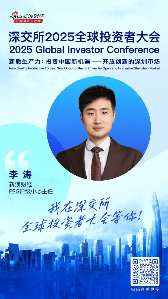 大咖齐聚！展现中国资产和A股市场投资价值，深交所2025全球投资者大会5月19日至20日在深圳举行（附议程）  第6张