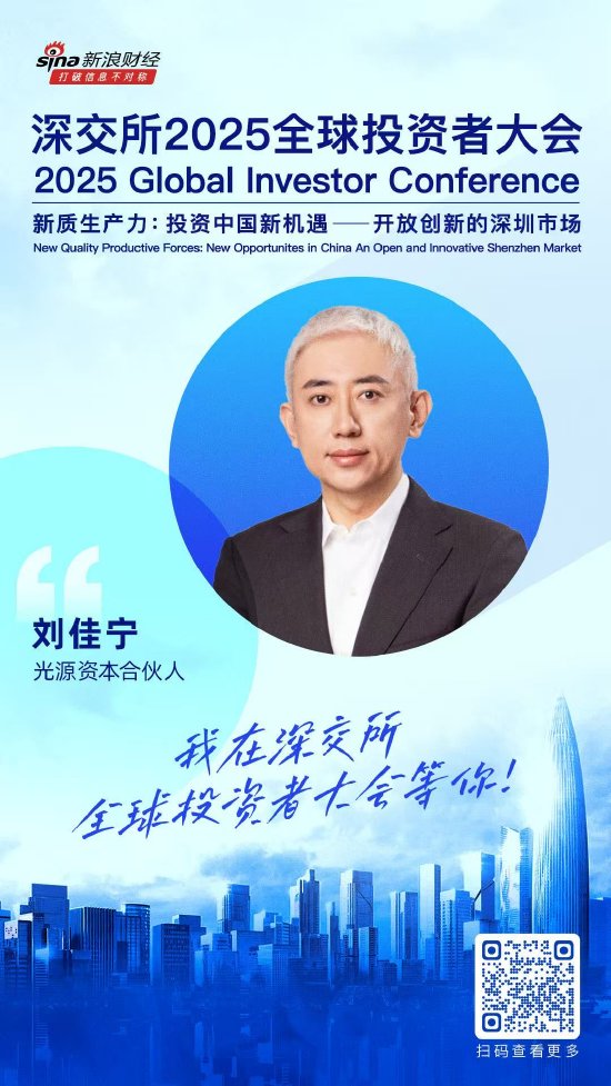 大咖齐聚！展现中国资产和A股市场投资价值，深交所2025全球投资者大会5月19日至20日在深圳举行（附议程）  第7张