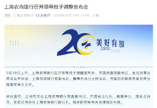 汪明获提名为沪农商行行长  第1张