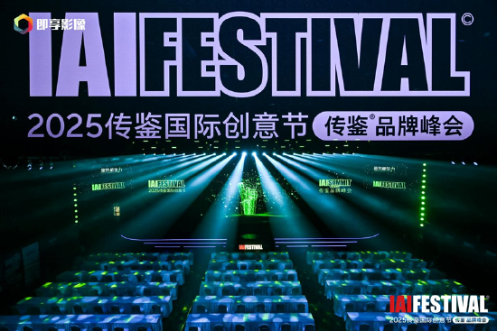 IAI传鉴国际创意节第二日精彩继续  第1张
